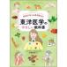 ��{���w��ŐS�g�𐮂���!���m��w�̂₳�������ȏ� Let�fs learn about Oriental Medicine