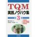 TQM практика ноу-хау сборник no. 3 сборник 