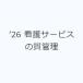 �f26 �Ō�T�[�r�X�̎��Ǘ�