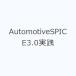 AutomotiveSPICE3.0 практика 