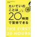 たいていのことは20時間で習得できる