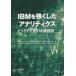 IBMを強くした「アナリティクス」 ビッグデータ31の実践例