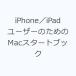 iPhone|iPad пользователь поэтому. Mac старт книжка 