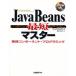 JavaBeans最短マスター 実践コンポーネント・プログラミング