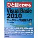 ひと目でわかるMicrosoft Visual Basic 2010データベース開発入門