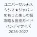  универсальный * Studio * Japan . более приятный супер ..& обратная сторона . гид портативный размер 2026-2027