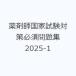  фармацевт государство экзамен меры необходимо рабочая тетрадь 2025-1
