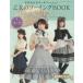 乙女のソーイングBOOK Best Collection 可愛くおしゃれなロリータ服がいっぱい♪ 手作りのロリータファッション