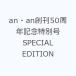 an*an..50 anniversary commemoration специальный номер SPECIAL EDITION