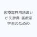  медицинская помощь специализация словарный запас .... словарь медицинская помощь серия студент поэтому. 