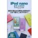 iPod nanoポケットガイド 第7世代iPod nano対応版