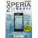 docomo XPERIA Z1f完全ガイド 操作の基本から便利な活用法までオール解説!