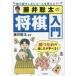 藤井聡太の将棋入門 勝つための指し方が学べる!の画像