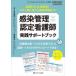 感染管理認定看護師実践サポートブック お困りごとが解決!コロナ禍に使える最新情報あり!