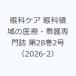  глаз . уход глаз . территория. медицинская помощь * уход специализация журнал no. 28 шт 2 номер (2026-2)