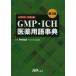 GMP*ICH лекарственный препарат словарный запас лексика день Британия перевод ....