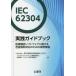 IEC62304 практика путеводитель медицинская помощь оборудование программное обеспечение имеющий отношение каждый страна регулирование соответствие поэтому. реальный пример описание 