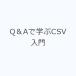 Q&A...CSV введение 