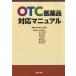OTC фармацевтический препарат соответствует manual 