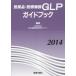 *14 фармацевтический препарат * медицинская помощь оборудование GLP гид b