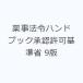  лекарство . закон . рука книжка одобрение разрешение стандарт .9 версия 