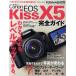 Canon EOS Kiss X5完全ガイド バリアングル液晶＆クリエイティブフィルターを使いこなす