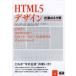 HTML5デザイン 仕事のネタ帳 CSS3＋JavaScript＋CSSフレームワークと活用するプロのテクニック