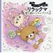 yu.... быть Rilakkuma покрытие . урок книжка 2