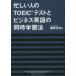  занятой человек. TOEIC тест . бизнес английский язык. одновременно учеба закон 