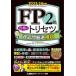 FP2級合格のトリセツ過去問厳選模試 2023-24年版