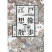 Edo . изображение прогулка Edo map. .....*...