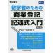 初学者のための商業登記記述式入門 司法書士