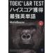 TOEIC L&R TEST высокий оценка приобритение сильнейший английское слово 