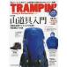 トランピン Hiking ＆ Backpacking vol.11