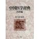  China медицина словарь внутри . сборник 