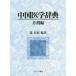  China медицина словарь person . сборник 