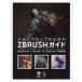  подножка выше поэтому. ZBRUSH гид Beginner*s Guide to ZBrush выпуск на японском языке 