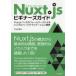 Nuxt.jsビギナーズガイド Vue.jsベースのフレームワークによるシングルページアプリケーション開発
