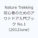Nature Trekking 鿴ԤΤΥȥɥ֥å No.12012June
