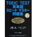 TOEIC TEST английское слово Speedmaster рабочая тетрадь 