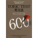 TOEIC TEST грамматика английского языка TARGET600 действительно оценка . сверху .. тщательно отобранный проблема 160.