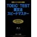 TOEIC TEST грамматика английского языка Speedmaster 