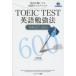 TOEIC TEST английский язык . чуть более закон TARGET 600 английский язык ... тоже короткий период . оценка выше 