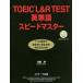 TOEIC L&R TEST английское слово Speedmaster 