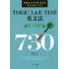TOEIC L&R TEST грамматика английского языка TARGET 730 действительно оценка . сверху .. тщательно отобранный проблема 165.