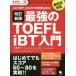 �ŋ���TOEFL iBT���� ����1���ŁA�͂��߂Ă̎󌱂����S!