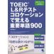 TOEIC L&R тест ko локация .... важное одиночный язык 900