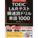 TOEIC L&R тест . скорость . дрель одиночный язык 1000