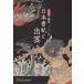 編纂一三〇〇年日本書紀と出雲 島根県立古代出雲歴史博物館企画展 企画展図録