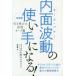 内面波動（オーラ・パワー）の使い手になる! 引き寄せの法則オーラ篇 新装版